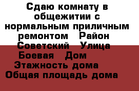Сдаю комнату в общежитии с нормальным приличным ремонтом › Район ­ Советский › Улица ­ Боевая › Дом ­ 101 › Этажность дома ­ 5 › Общая площадь дома ­ 15 › Цена ­ 6 000 - Астраханская обл. Недвижимость » Дома, коттеджи, дачи аренда   